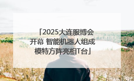 2025大连服博会开幕 智能机器人组成模特方阵亮相T台