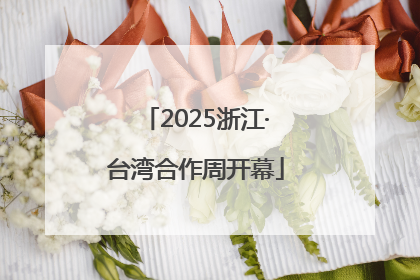 2025浙江·台湾合作周开幕