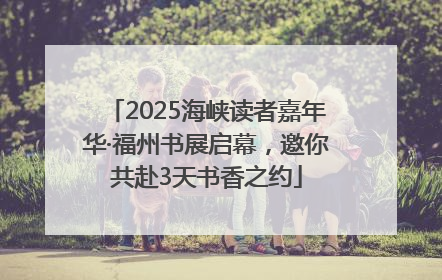 2025海峡读者嘉年华·福州书展启幕，邀你共赴3天书香之约