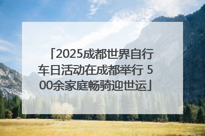 2025成都世界自行车日活动在成都举行 500余家庭畅骑迎世运