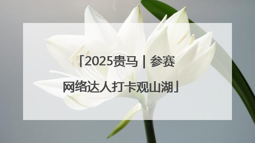 2025贵马｜参赛网络达人打卡观山湖