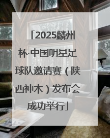 2025麟州杯·中国明星足球队邀请赛（陕西神木）发布会成功举行