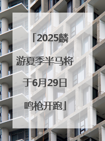 2025麟游夏季半马将于6月29日鸣枪开跑