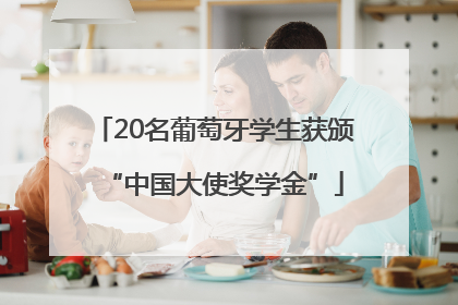 20名葡萄牙学生获颁“中国大使奖学金”