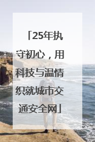 25年执守初心，用科技与温情织就城市交通安全网