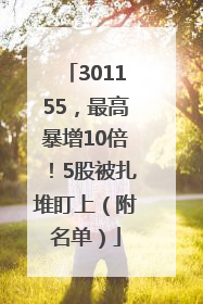 301155，最高暴增10倍！5股被扎堆盯上（附名单）