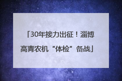 30年接力出征！淄博高青农机“体检”备战