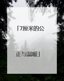 7厘米的公正与温暖