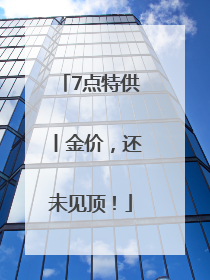 7点特供丨金价，还未见顶！