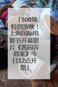500场特别放映！上海国际电影节开幕影片《酱园弄·悬案》今日12点开票