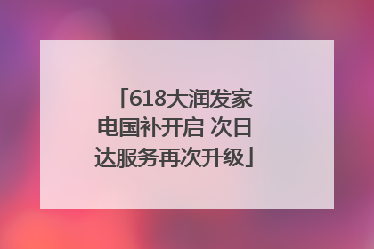 618大润发家电国补开启 次日达服务再次升级