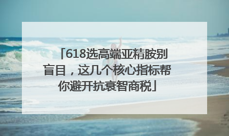 618选高端亚精胺别盲目，这几个核心指标帮你避开抗衰智商税