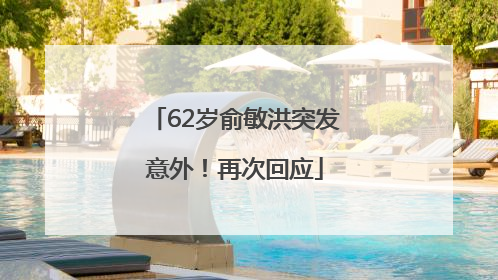 62岁俞敏洪突发意外！再次回应