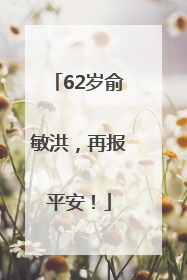 62岁俞敏洪，再报平安！