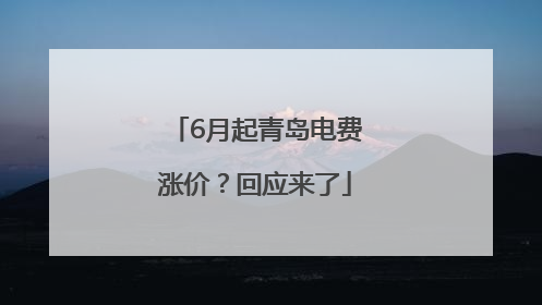 6月起青岛电费涨价？回应来了