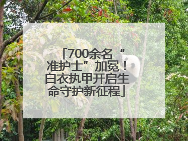 700余名“准护士”加冕！白衣执甲开启生命守护新征程