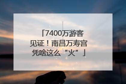 7400万游客见证！南昌万寿宫凭啥这么“火”