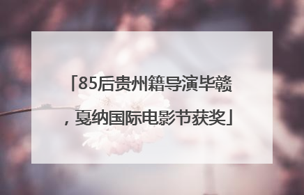 85后贵州籍导演毕赣，戛纳国际电影节获奖