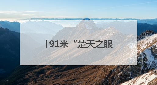 91米“楚天之眼”摩天轮开放！刷新武汉观景天际线