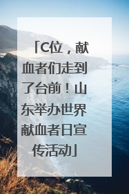 C位，献血者们走到了台前！山东举办世界献血者日宣传活动