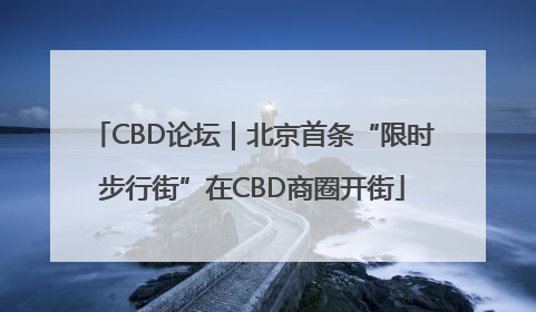 CBD论坛｜北京首条“限时步行街”在CBD商圈开街
