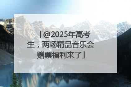@2025年高考生，两场精品音乐会赠票福利来了