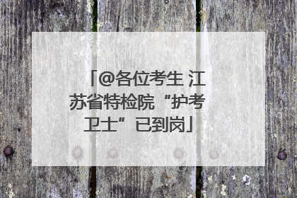 @各位考生 江苏省特检院“护考卫士”已到岗
