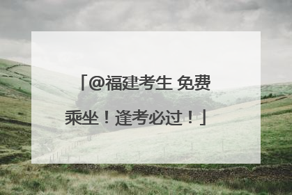 @福建考生 免费乘坐！逢考必过！