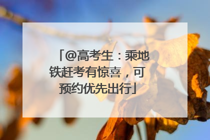 @高考生：乘地铁赶考有惊喜，可预约优先出行