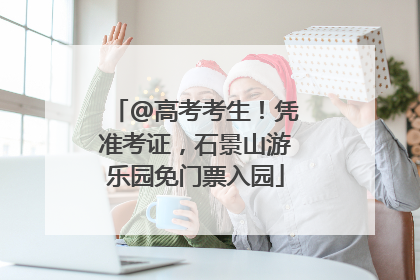 @高考考生！凭准考证，石景山游乐园免门票入园