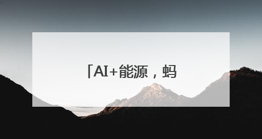 AI+能源，蚂蚁鑫能来了！