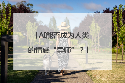 AI能否成为人类的情感“导师”？