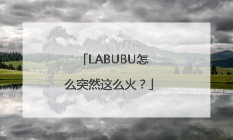 LABUBU怎么突然这么火？