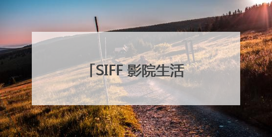 SIFF 影院生活地图·普陀｜水陆双喜！一张票根就能免费坐苏州河游船～