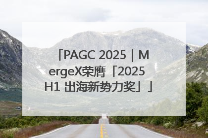 PAGC 2025｜MergeX荣膺「2025 H1 出海新势力奖」